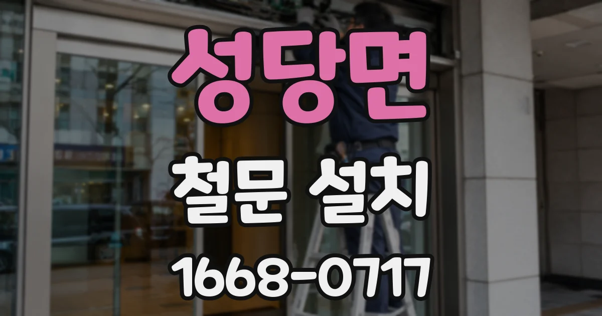 성당면 철문 설치