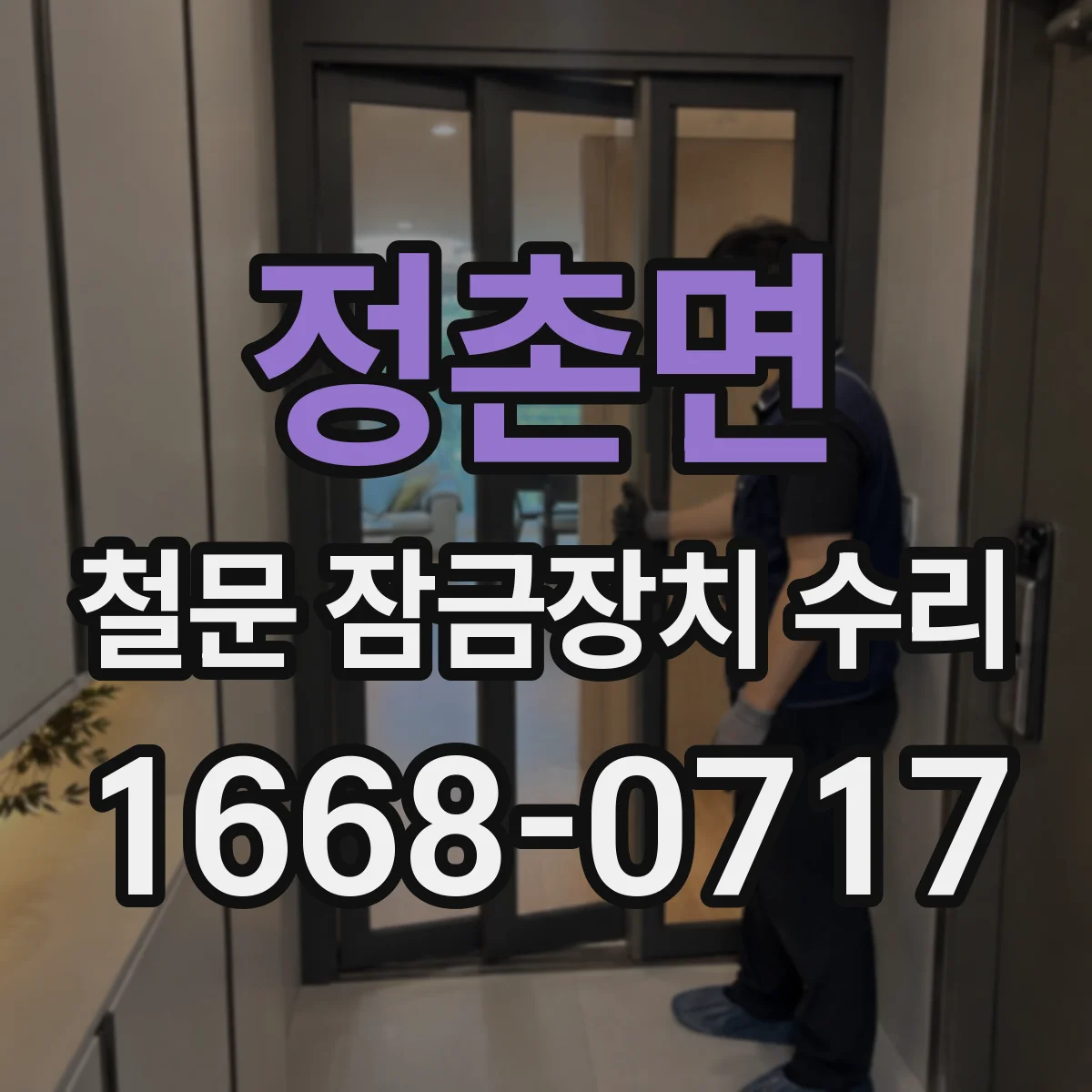 정촌면 철문 잠금장치 수리