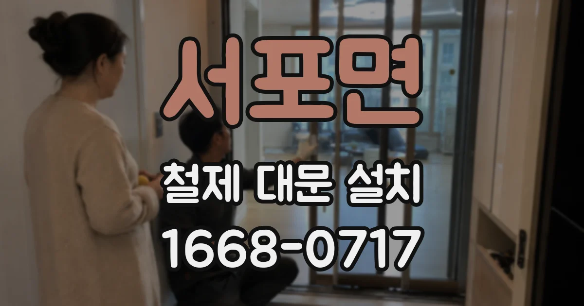 서포면 철제 대문 설치