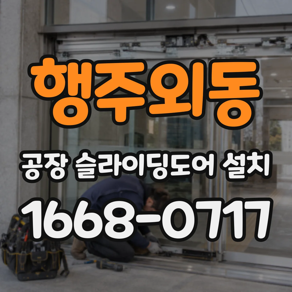행주외동 공장 슬라이딩도어 설치