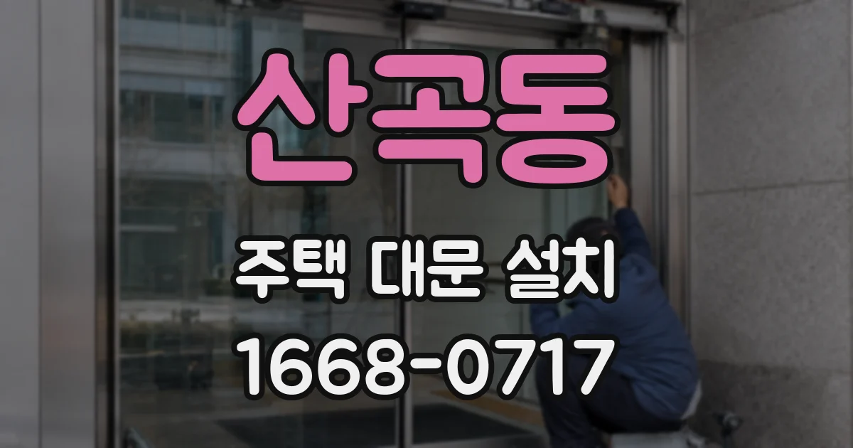 산곡동 주택 대문 설치