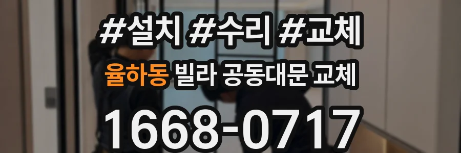 율하동 빌라 공동대문 교체