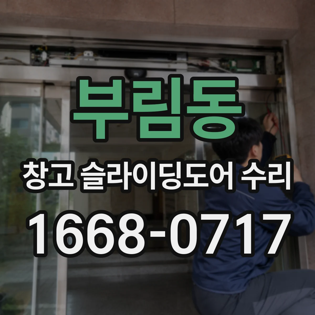 부림동 창고 슬라이딩도어 수리