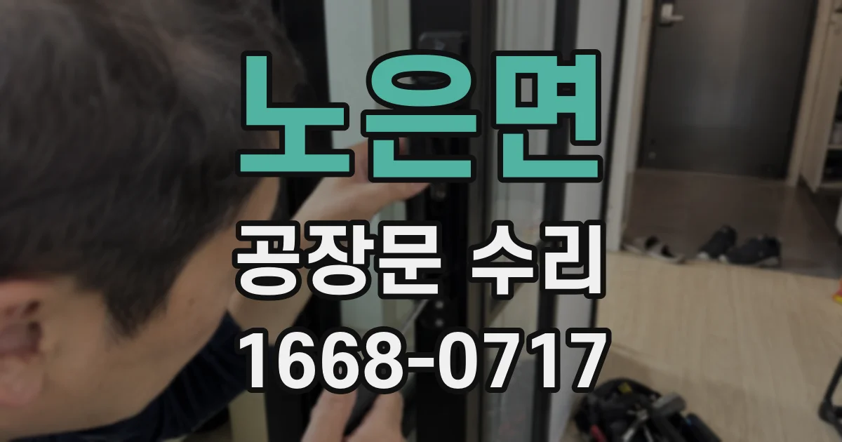 노은면 공장문 수리