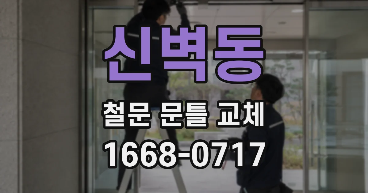 신벽동 철문 문틀 교체