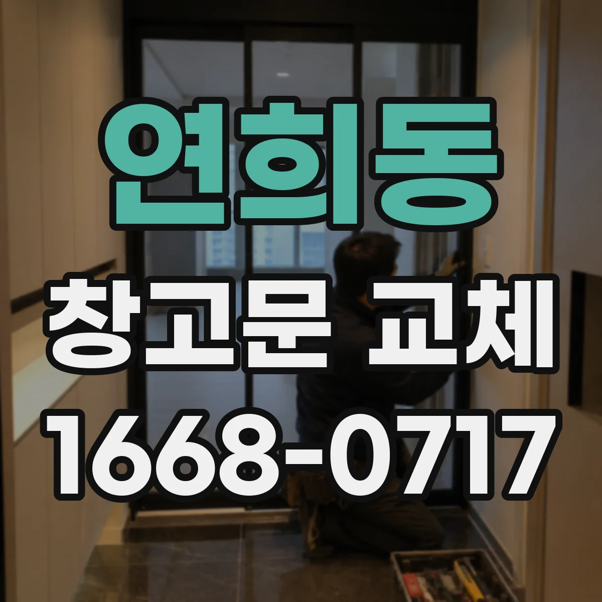 연희동 창고문 교체