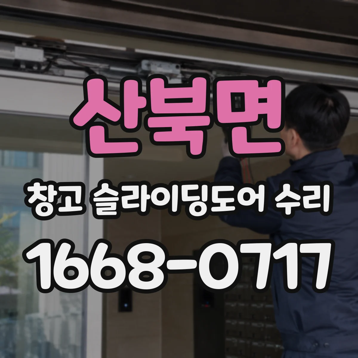 산북면 창고 슬라이딩도어 수리