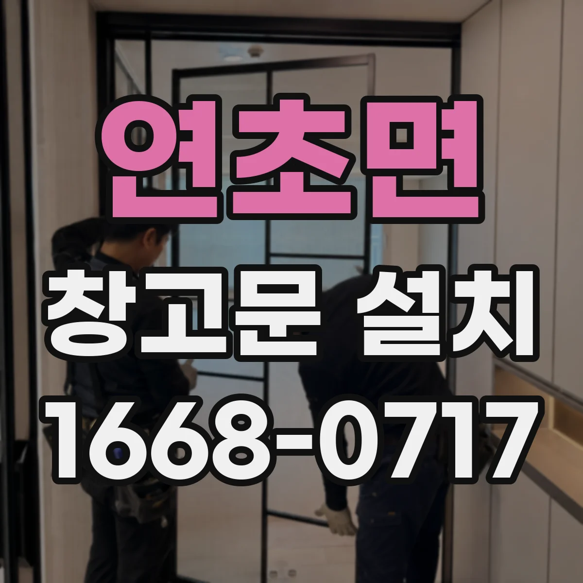연초면 창고문 설치