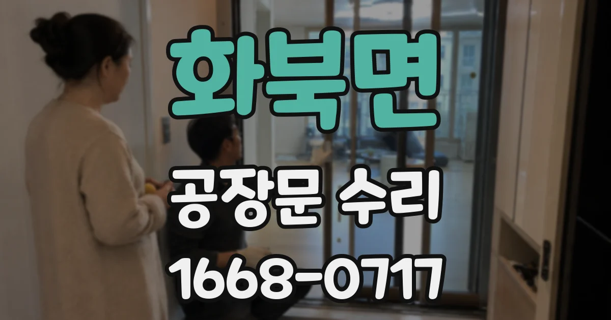 화북면 공장문 수리