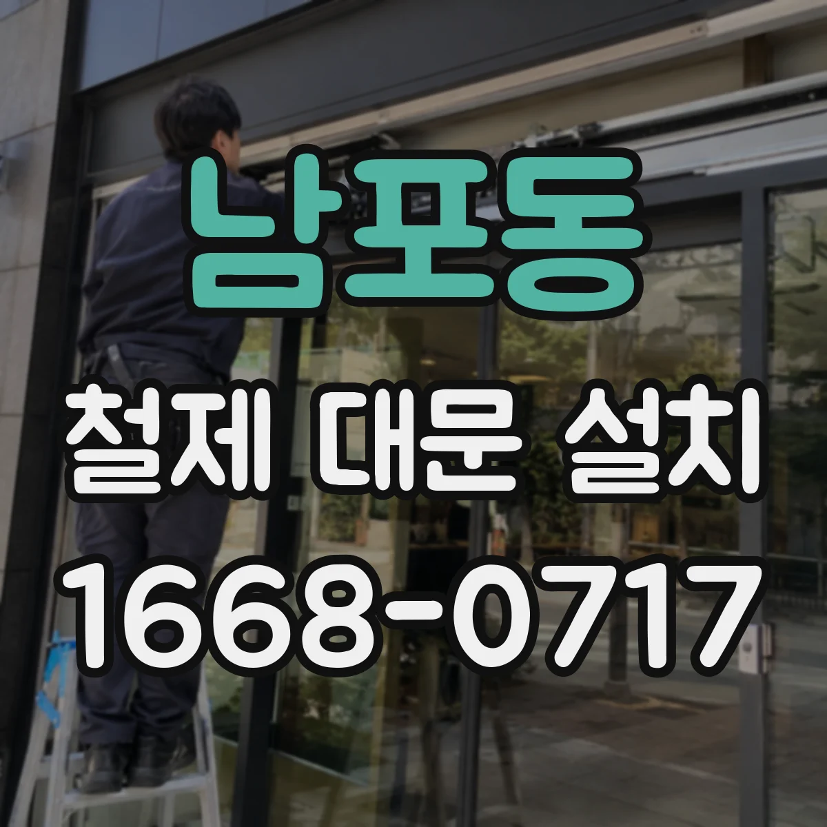 남포동 철제 대문 설치