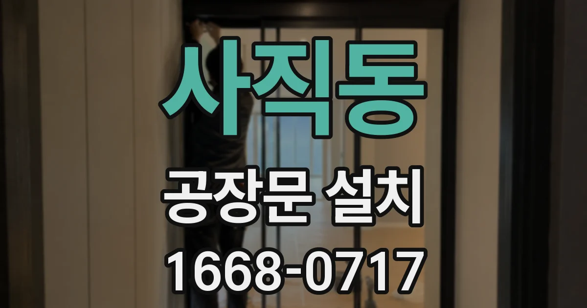 사직동 공장문 설치