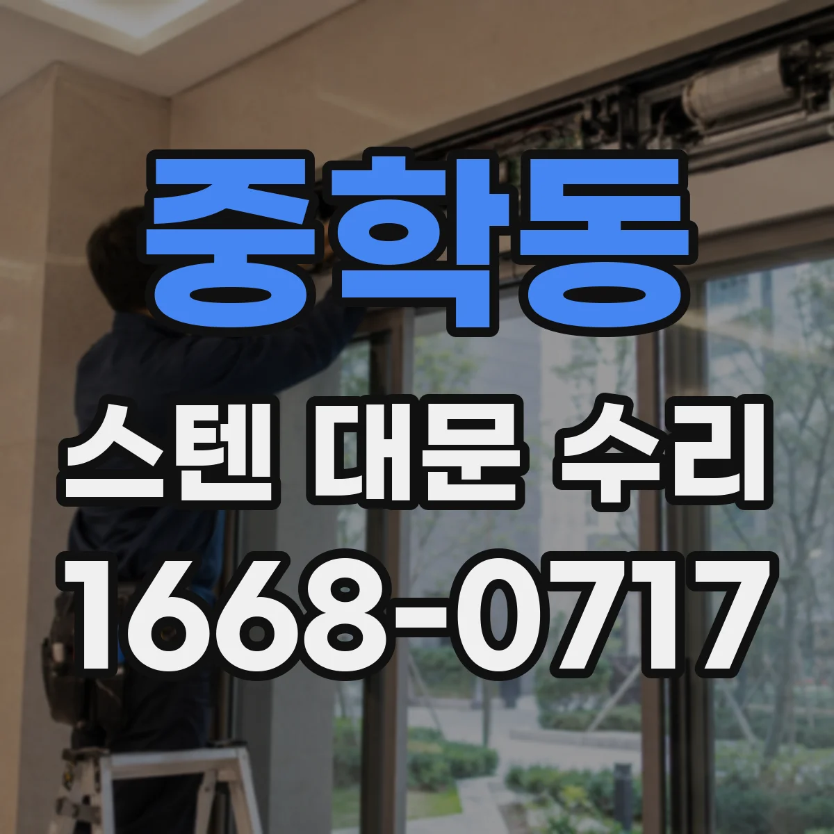 중학동 스텐 대문 수리