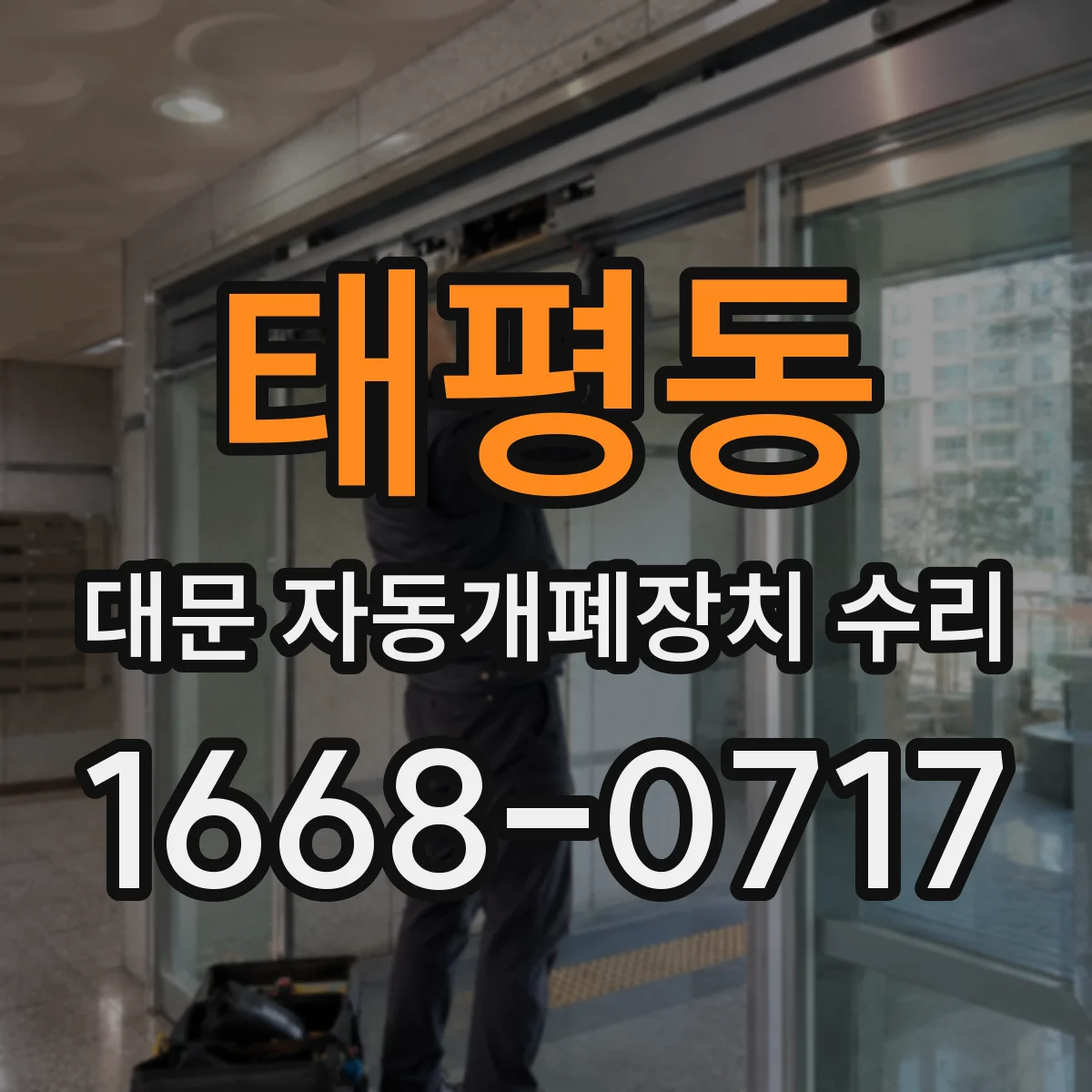 태평동 대문 자동개폐장치 수리