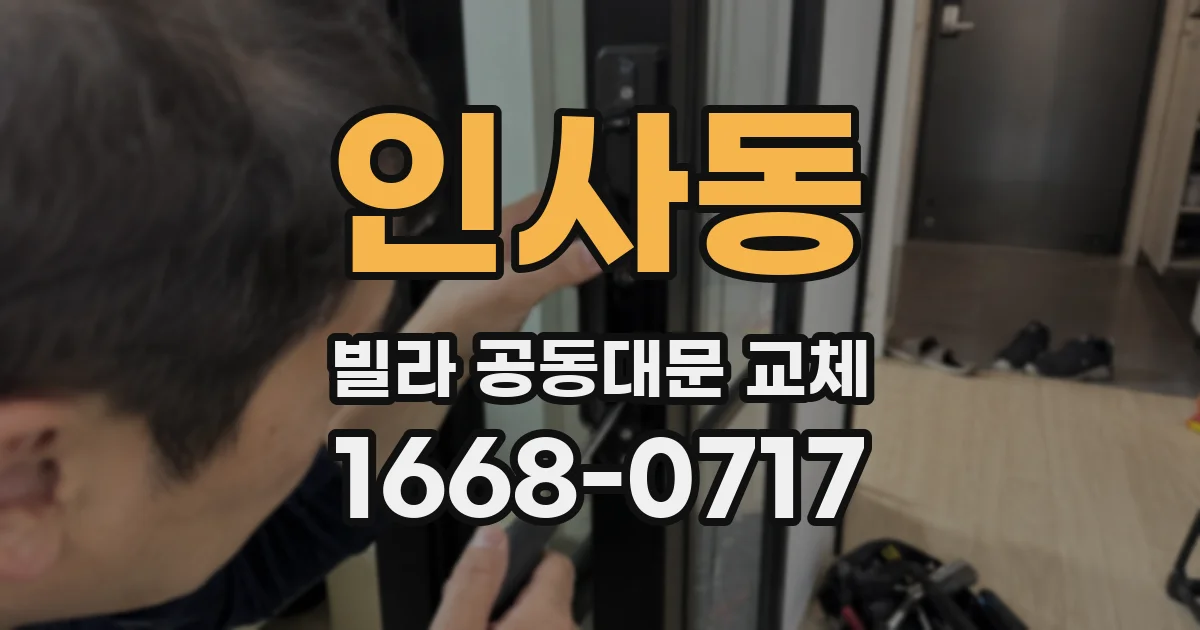 인사동 빌라 공동대문 교체