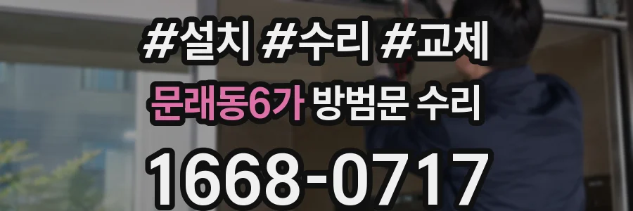 문래동6가 방범문 수리
