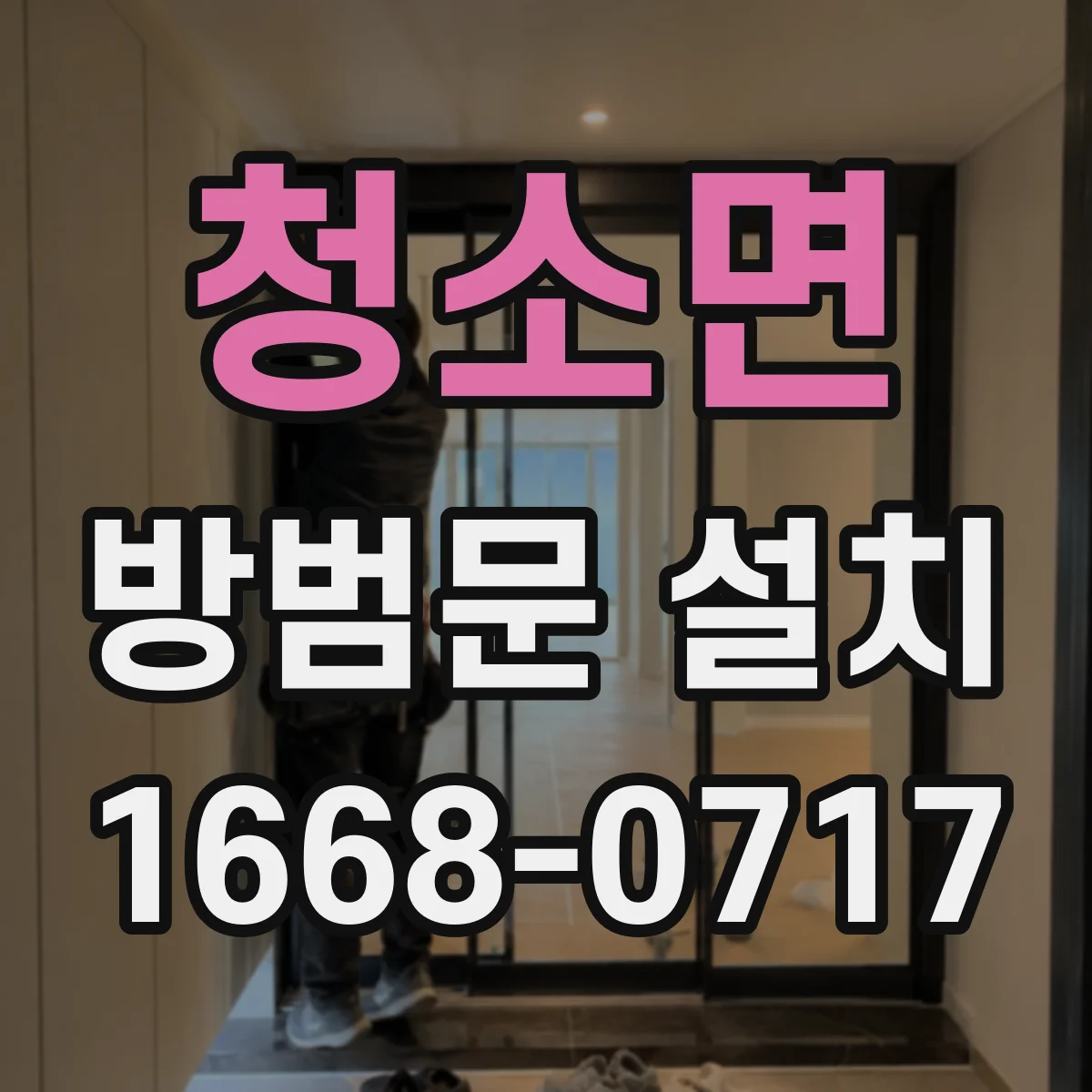 청소면 방범문 설치