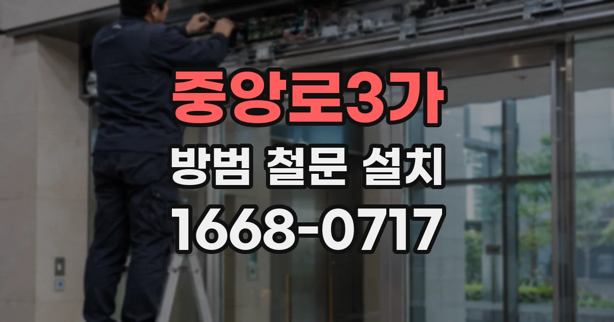 중앙로3가 방범 철문 설치