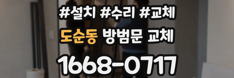 도순동 방범문 교체