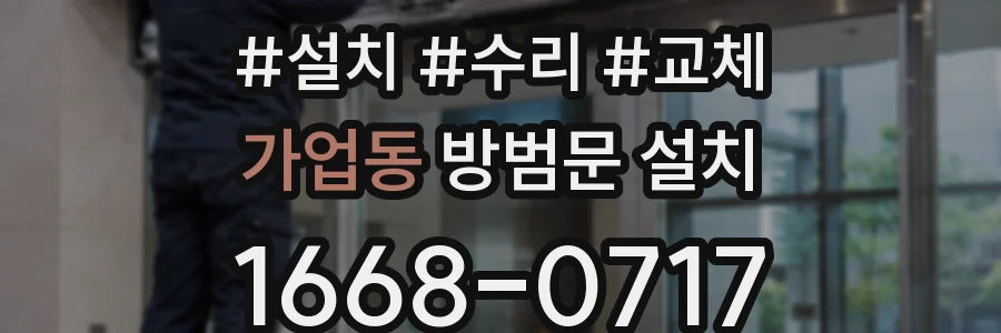 가업동 방범문 설치