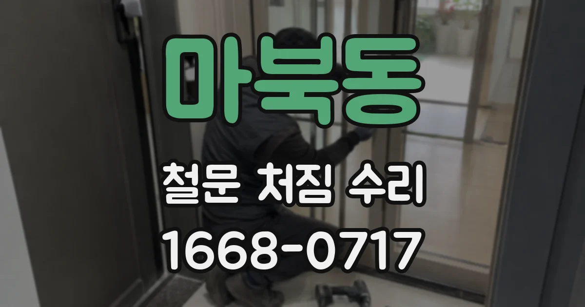 마북동 철문 처짐 수리