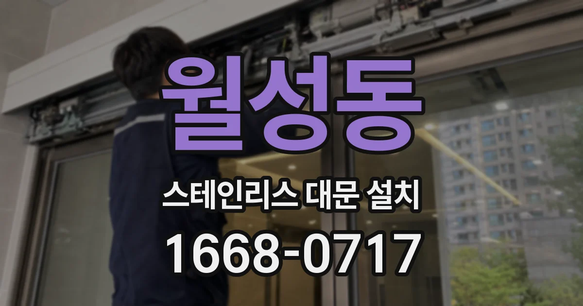 월성동 스테인리스 대문 설치