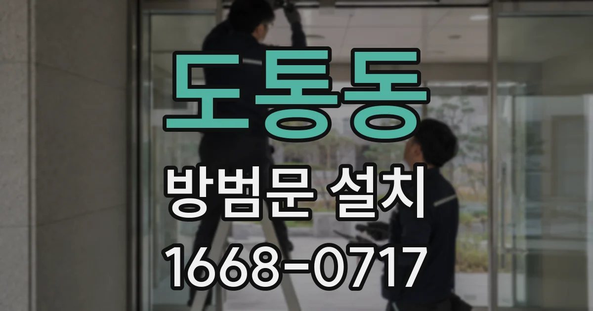 도통동 방범문 설치