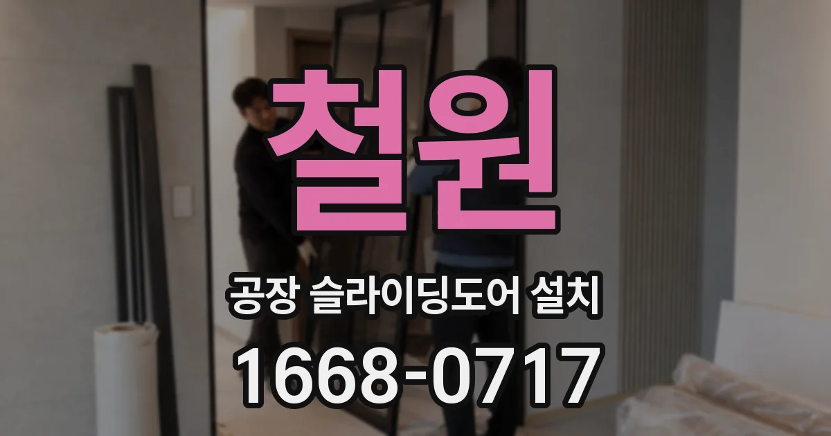철원 공장 슬라이딩도어 설치