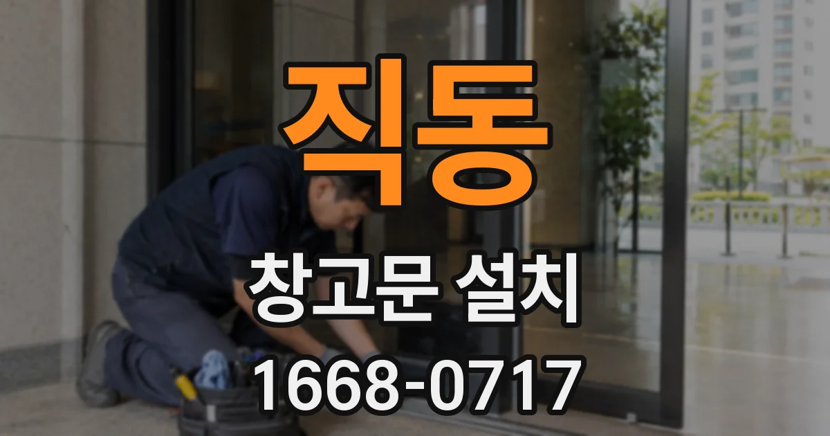 직동 창고문 설치