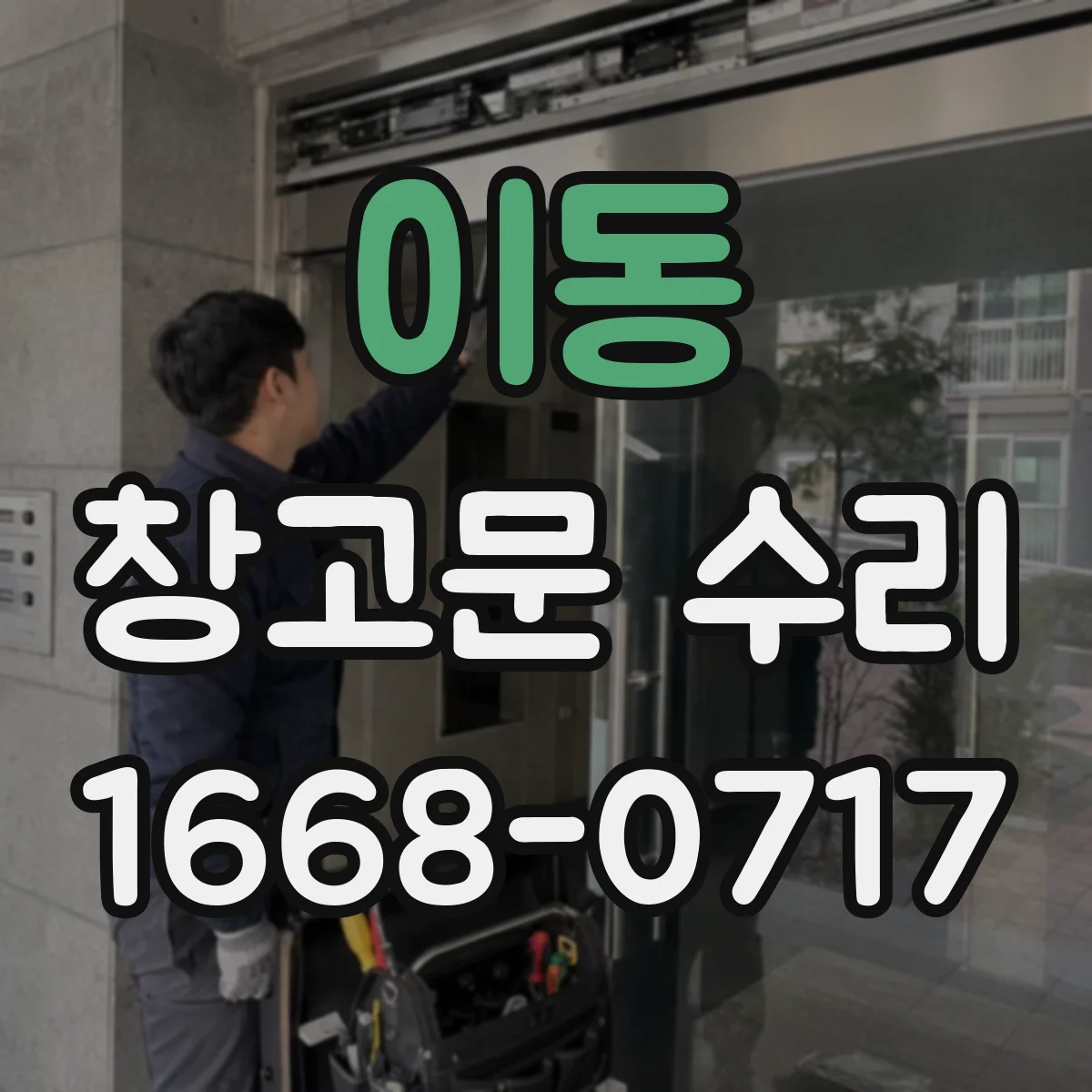 이동 창고문 수리