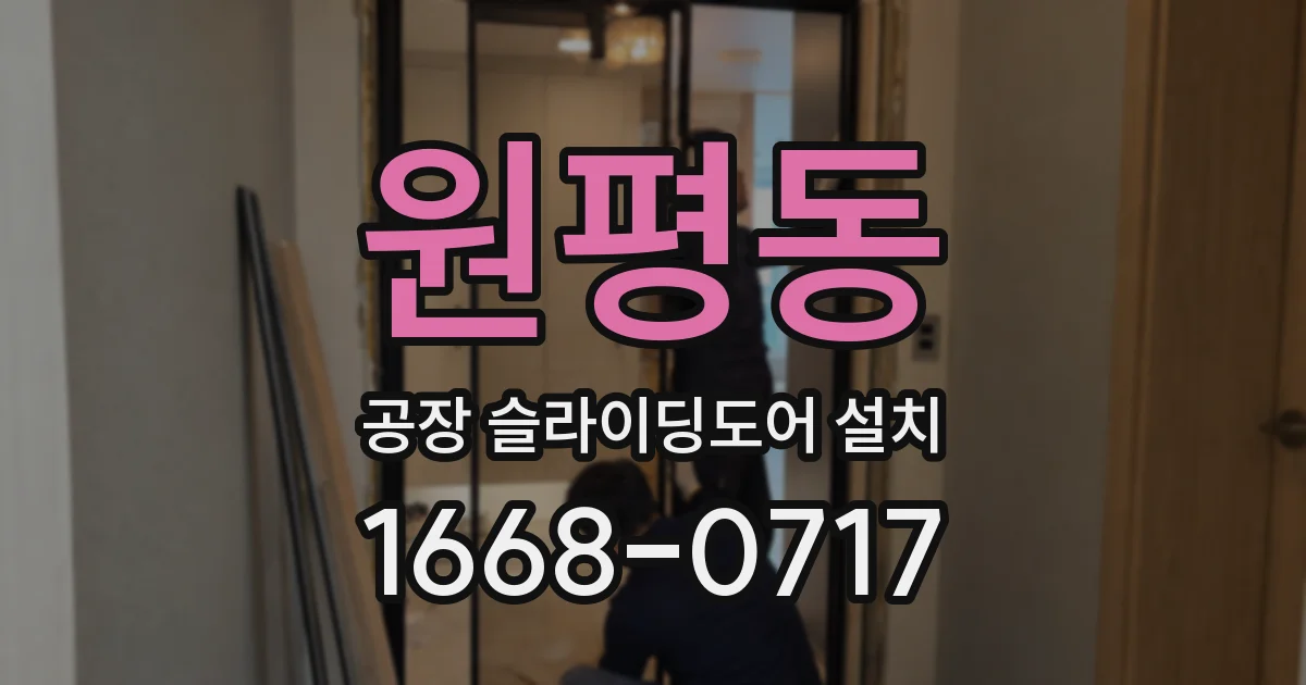 원평동 공장 슬라이딩도어 설치