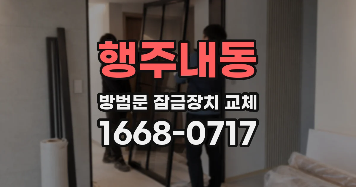 행주내동 방범문 잠금장치 교체