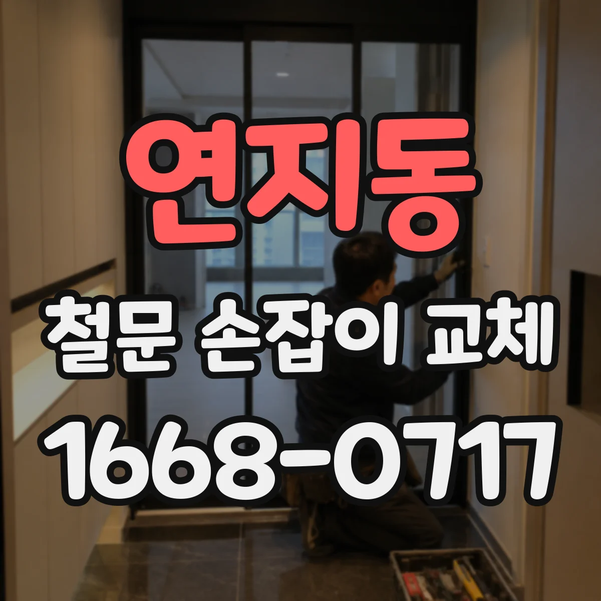 연지동 철문 손잡이 교체