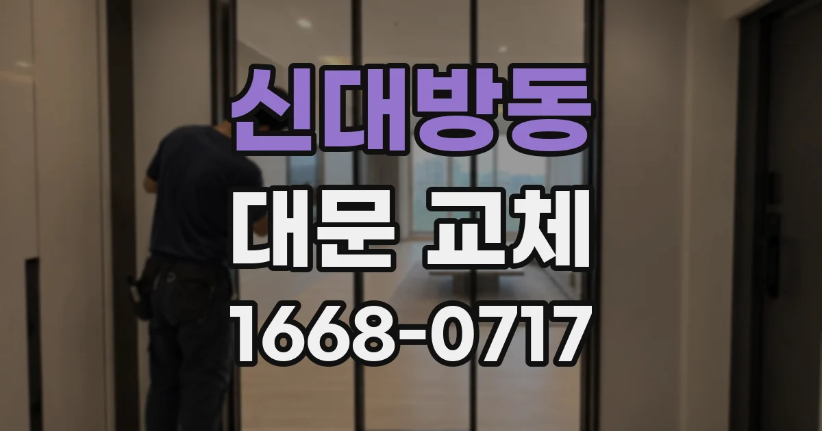 신대방동 대문 교체