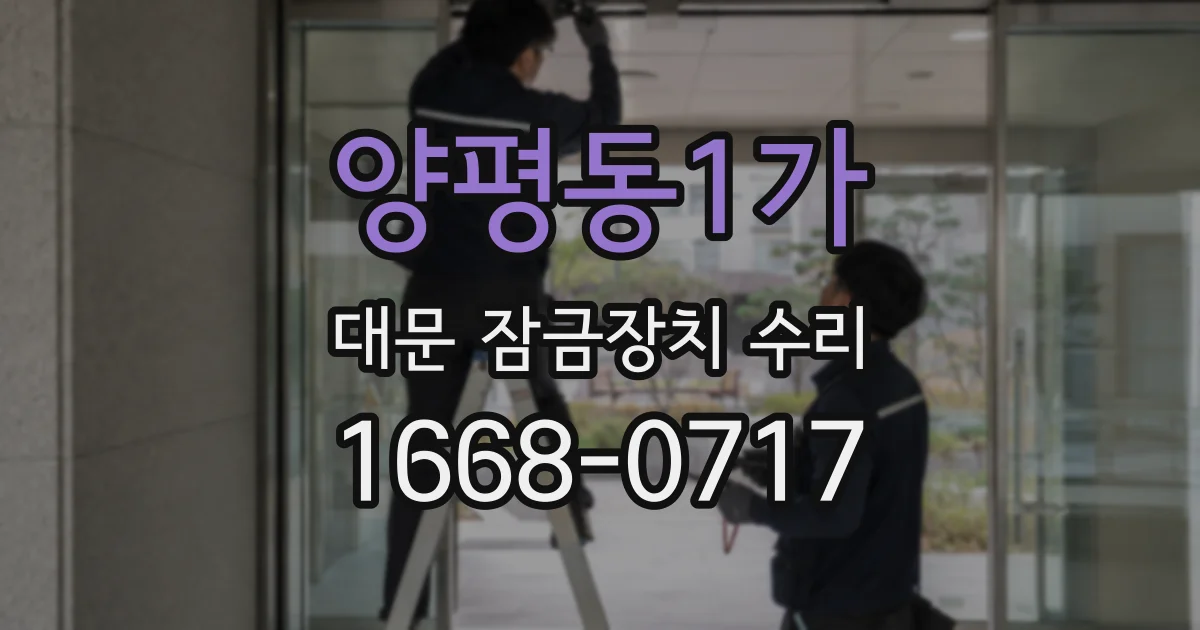 양평동1가 대문 잠금장치 수리
