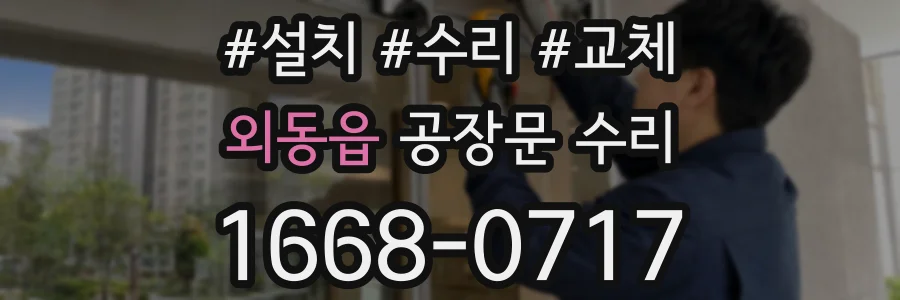 외동읍 공장문 수리