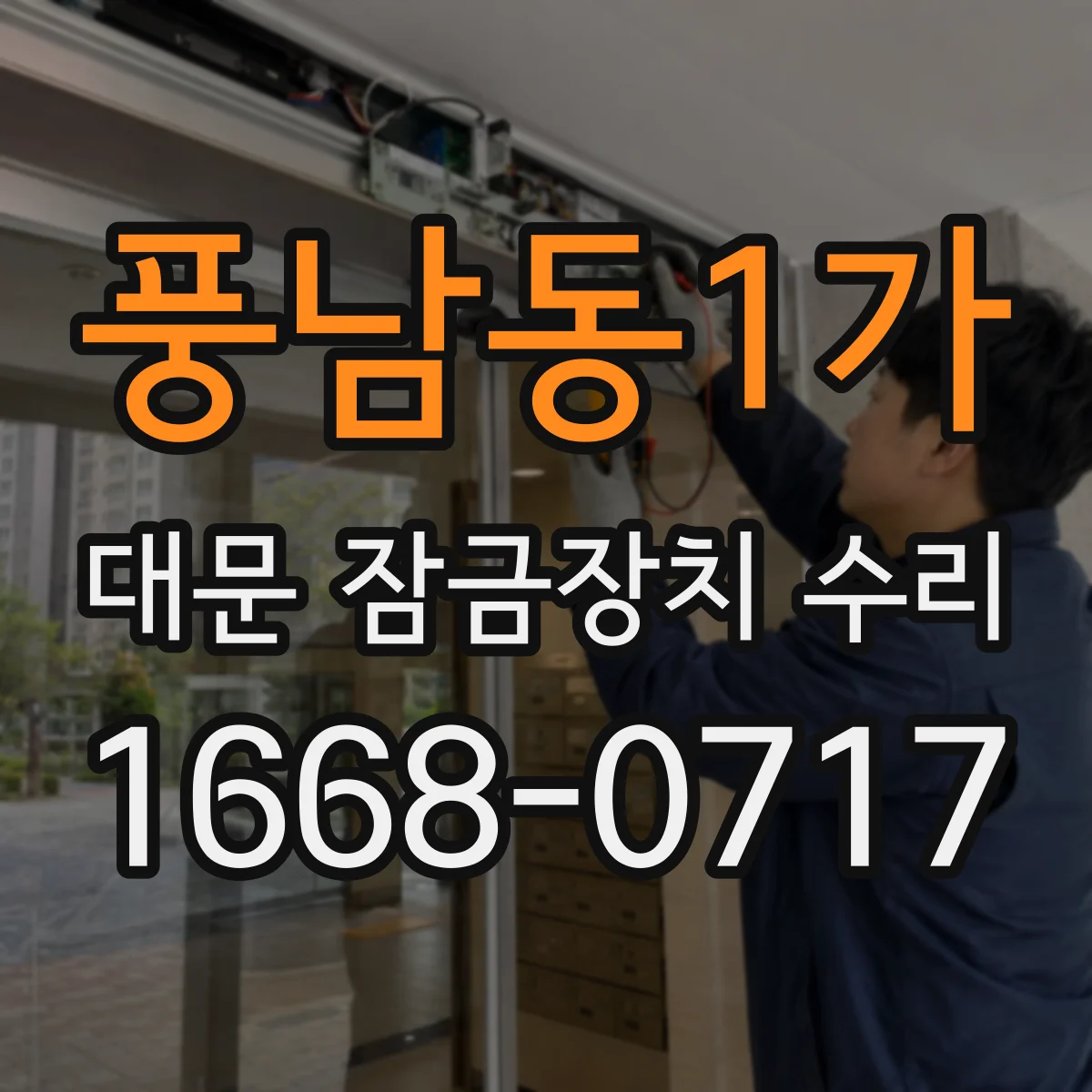 풍남동1가 대문 잠금장치 수리