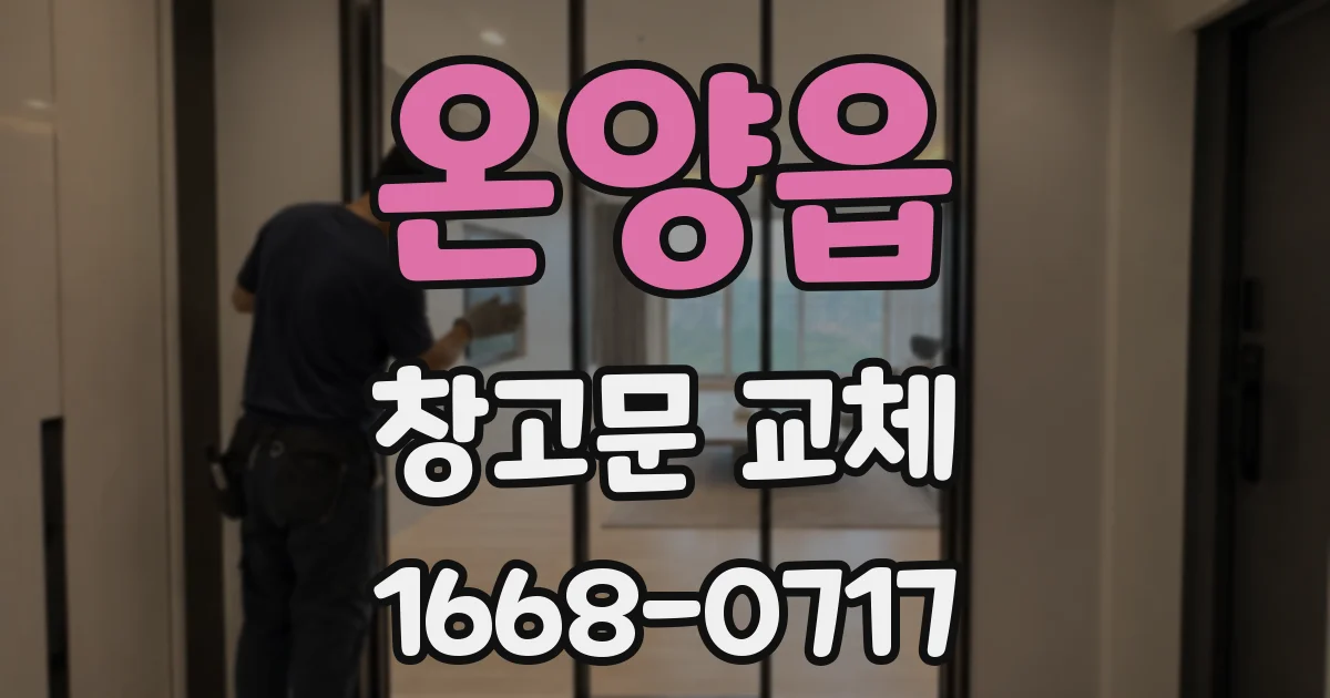온양읍 창고문 교체