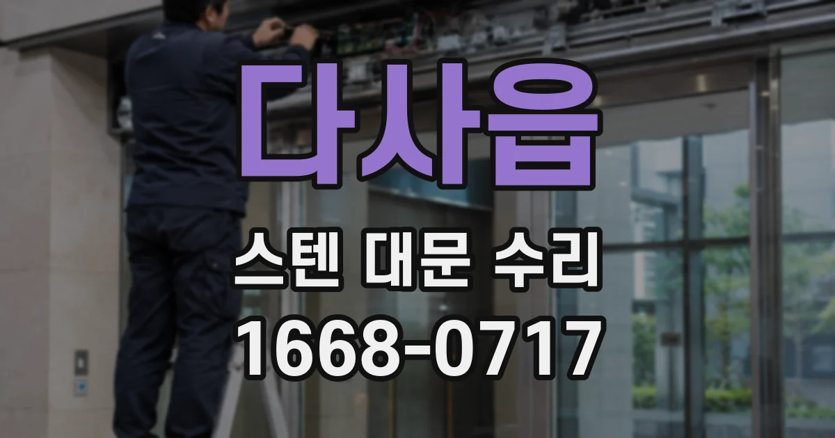 다사읍 스텐 대문 수리