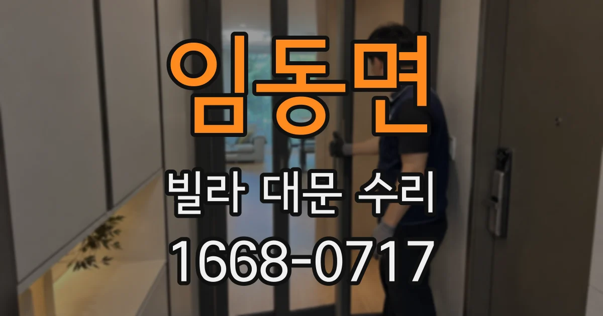 임동면 빌라 대문 수리
