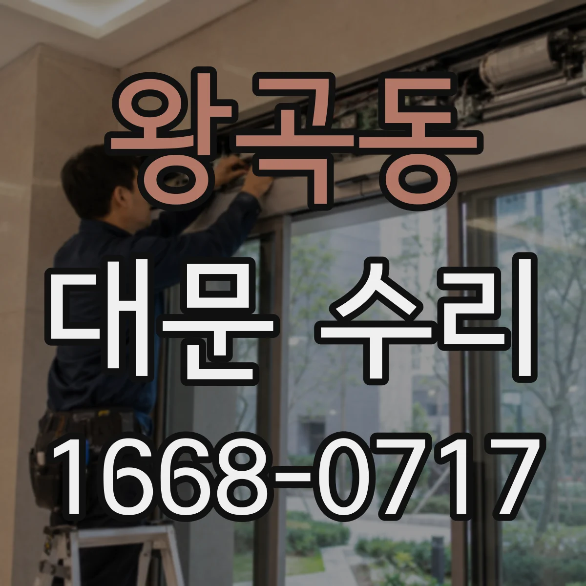 왕곡동 대문 수리