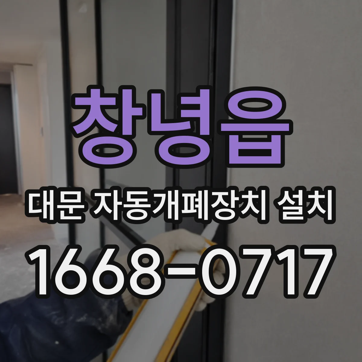 창녕읍 대문 자동개폐장치 설치