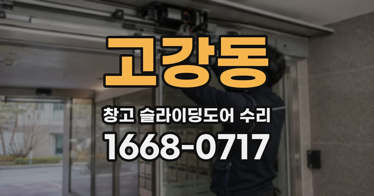 고강동 창고 슬라이딩도어 수리
