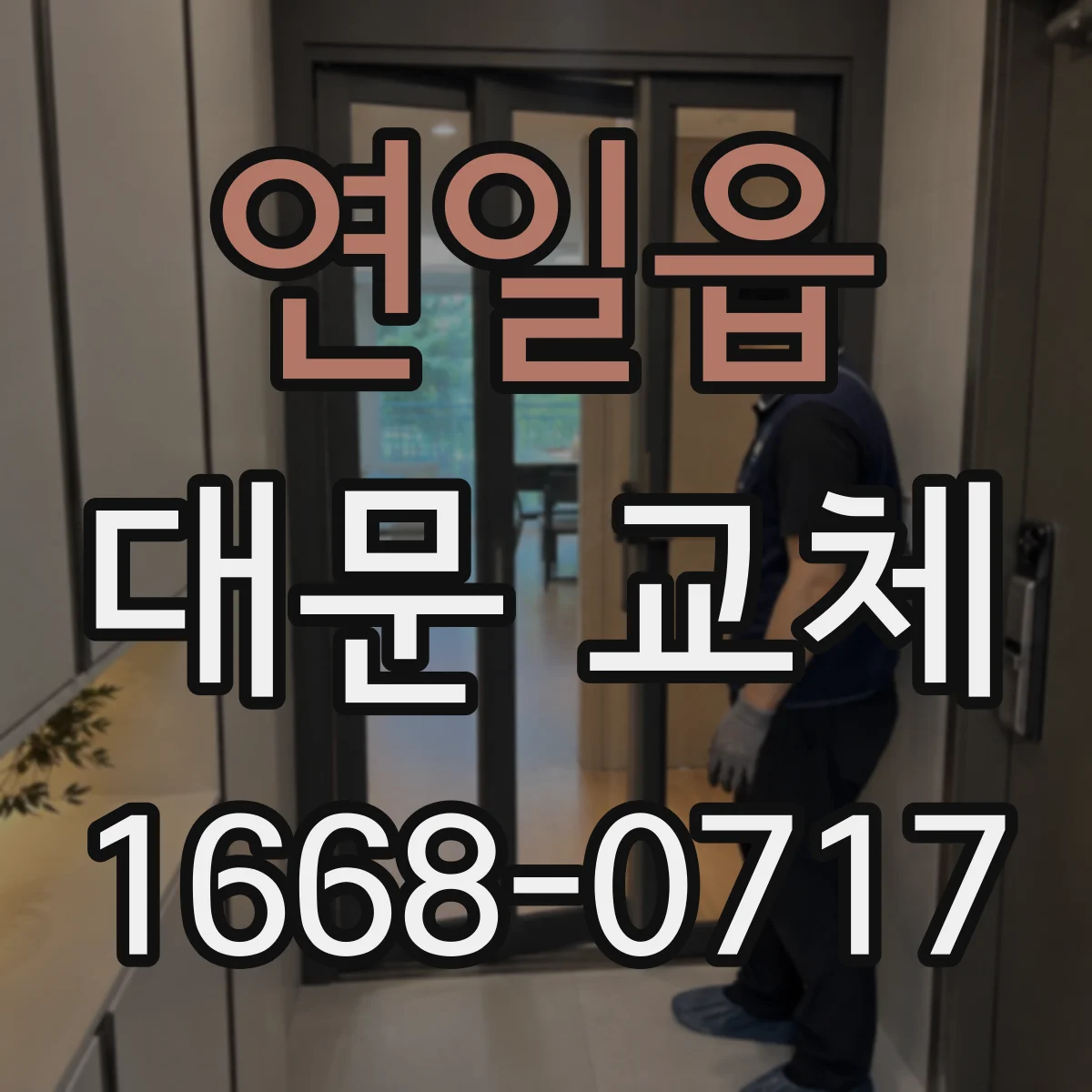 연일읍 대문 교체