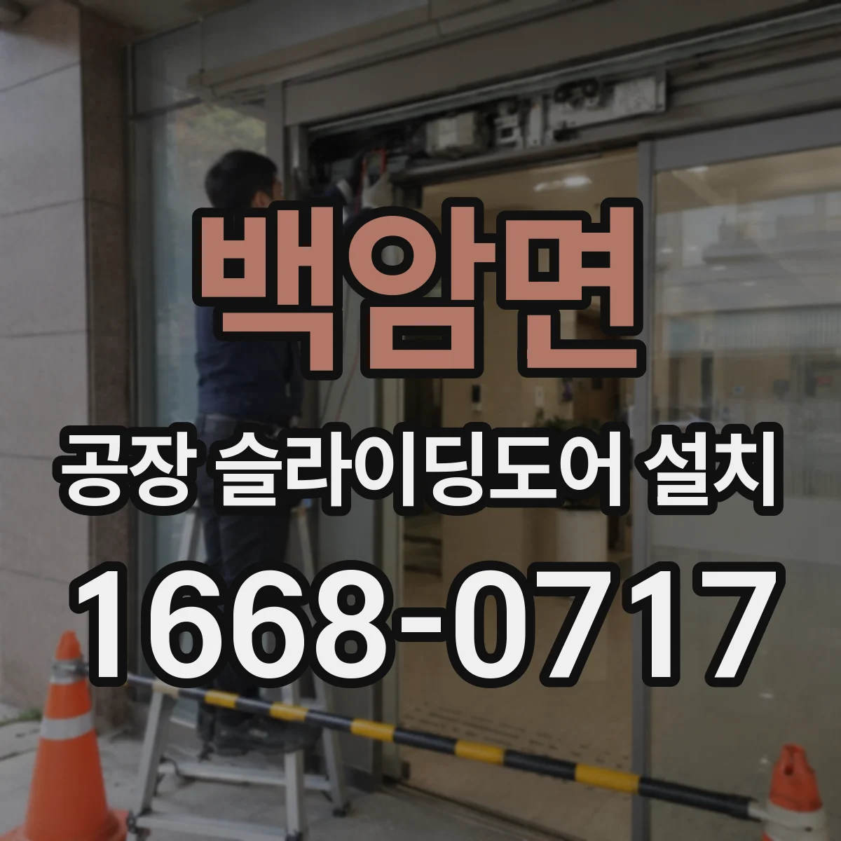 백암면 공장 슬라이딩도어 설치