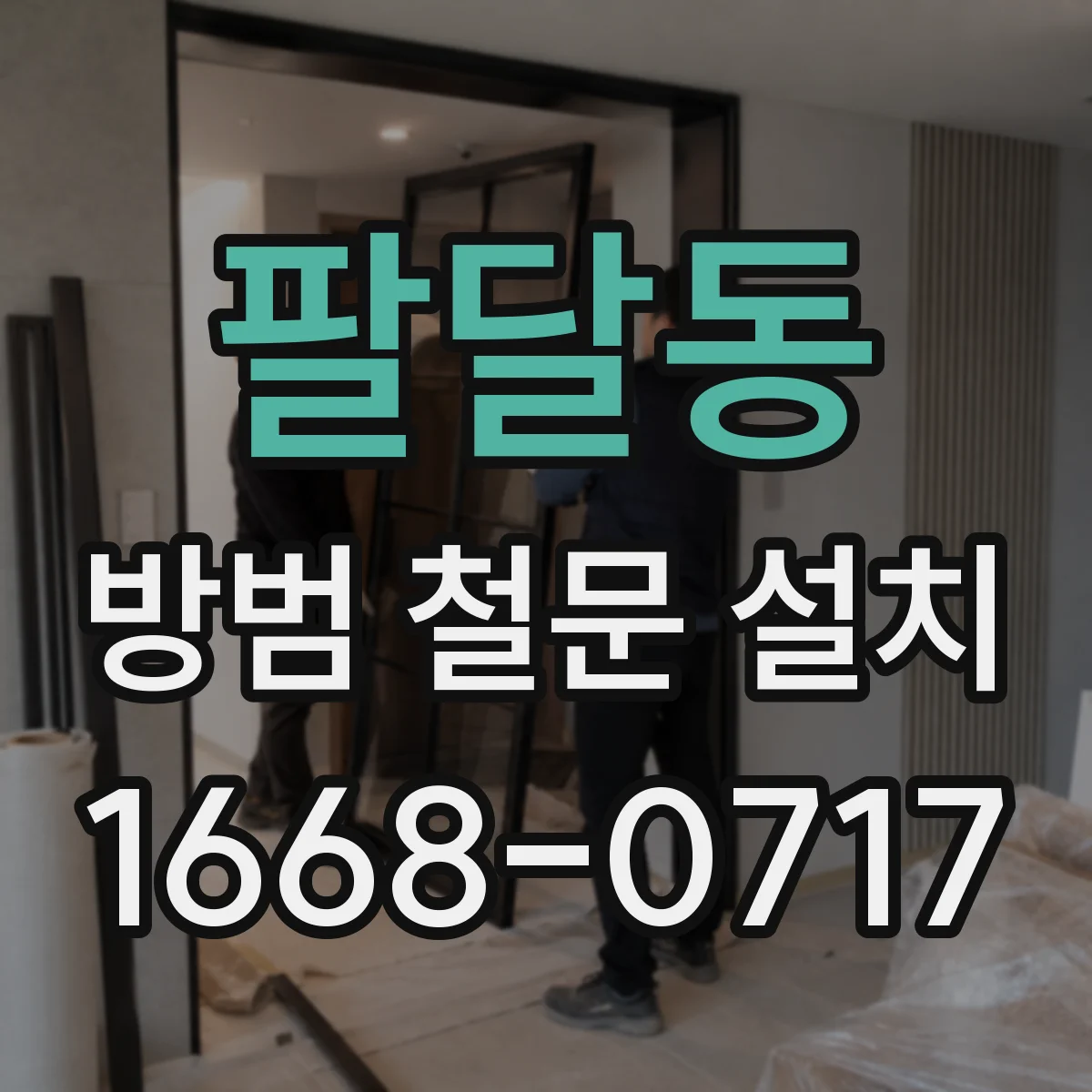 팔달동 방범 철문 설치