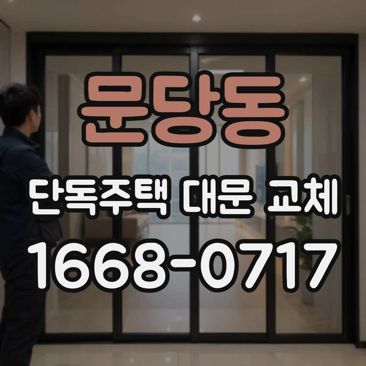 문당동 단독주택 대문 교체