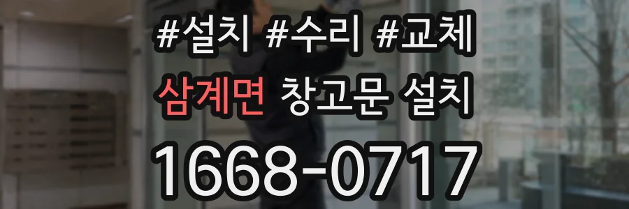 삼계면 창고문 설치