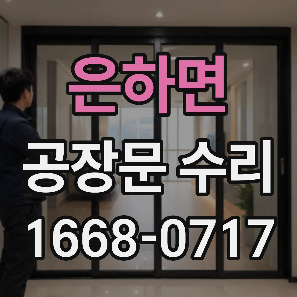 은하면 공장문 수리