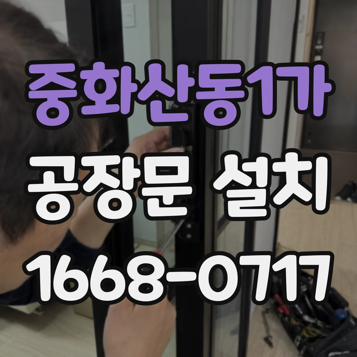 중화산동1가 공장문 설치