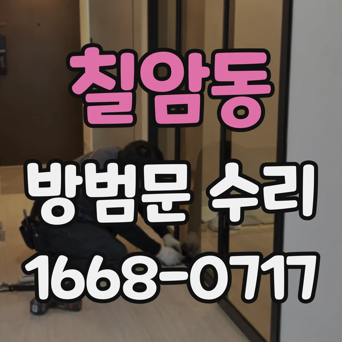 칠암동 방범문 수리